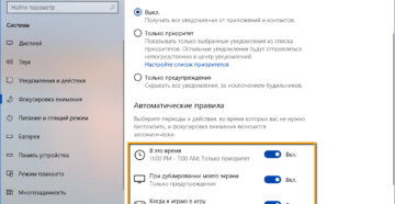 Правильное использование функции «Фокусировка внимания» в Windows 10