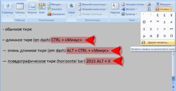 Использование тире в Word