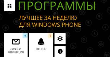 Популярные утилиты для Windows Phone