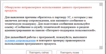 Обнаружено неправомерное использование этого программного продукта 1С: решение проблемы