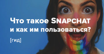 Что такое Snapchat и как им пользоваться