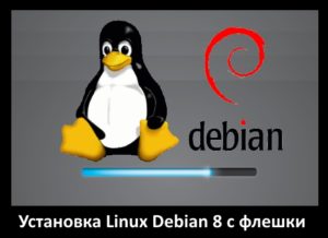 Установка Debian Linux с флешки