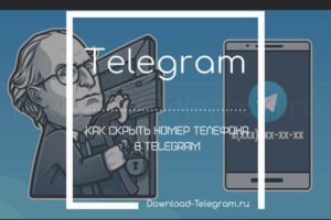 Как скрыть телефонный номер в «Telegram»