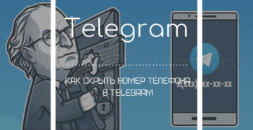 Как скрыть телефонный номер в «Telegram»