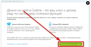Для чего и как вносить денежные средства на Skype