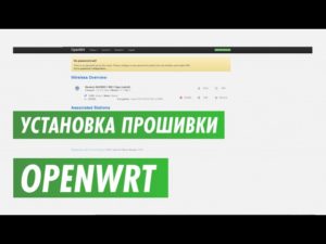 Установка OpenWrt на роутер