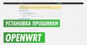 Установка OpenWrt на роутер