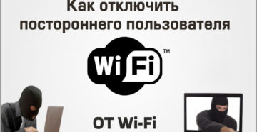 Как отключить от Wi-Fi постороннего пользователя