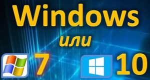 Что выбрать: Windows 10 или Windows 7