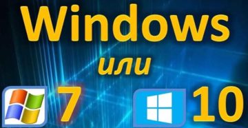 Что выбрать: Windows 10 или Windows 7