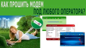 Перепрошивка модема Мегафон для использования с другими SIM-картами