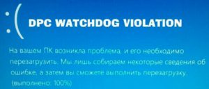 Решение ошибки DPC Watchdog violation