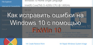 Устранение ошибок на Windows 10 с помощью FixWin