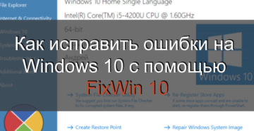 Устранение ошибок на Windows 10 с помощью FixWin