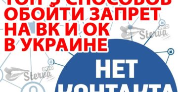 Способы обойти запрет посещения ВКонтакте с территории Украины