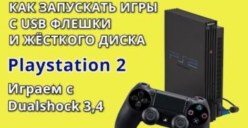 Как запускать игры с USB-флешки на PlayStation 2