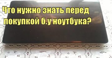 Что необходимо посмотреть в ноутбуке в магазине перед покупкой