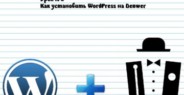 Установка WordPress на Denwer