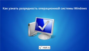 Как проверить разрядность ОС Windows