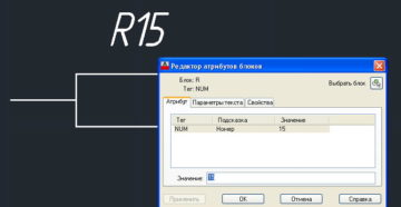 Атрибуты блока в AutoCAD: предназначение, создание и редактирование