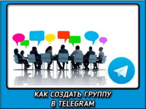 Как стать участником группы в «Telegram»