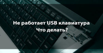 Правильные действия владельца, если ноутбук самопроизвольно выключается