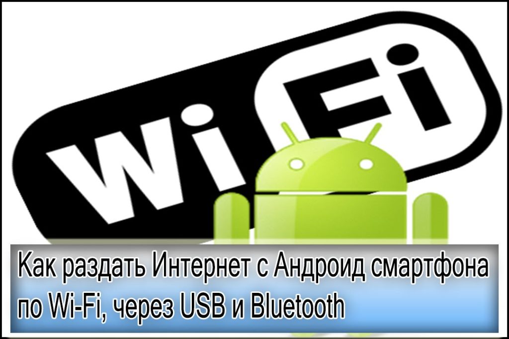 Как получить интернет на андроид. Интернет на андроид. Как раздать интернет с андроида. Блютуз на андроиде. Иконки раздачи интернета андроид.
