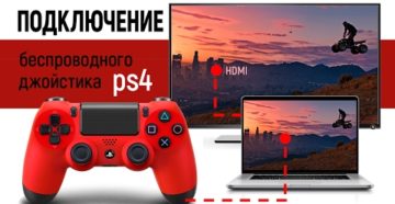 Подключение джойстика PS4 к компьютеру