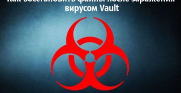 Восстанавливаем файлы после вируса Vault