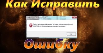 Ошибки с файлом «Msvcr110.dll»: почему появляются и как исправить