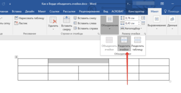 Объединение и разделение таблицы в документе Microsoft Word