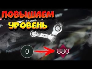 Уровень в Steam — разбираемся, для чего он нужен и как его повысить