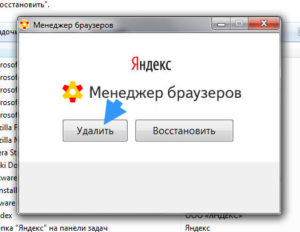 Удаление менеджера браузеров от Яндекс
