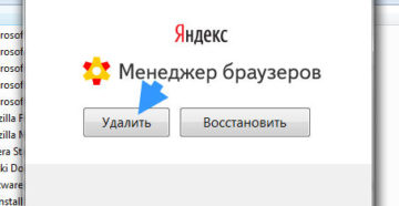 Удаление менеджера браузеров от Яндекс