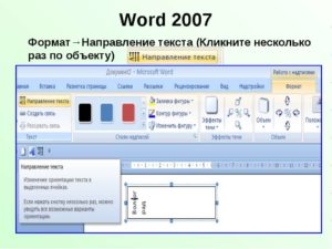 Смена направления текста в Microsoft Word