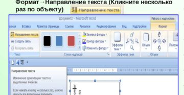 Смена направления текста в Microsoft Word