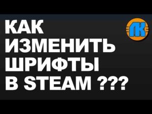 Изменение шрифта в Steam