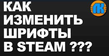 Изменение шрифта в Steam