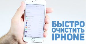 Очистка памяти на iPhone