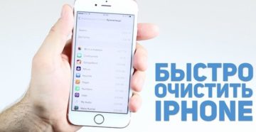 Очистка памяти на iPhone