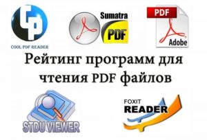 Рейтинг лучших программ для работы с PDF-файлами