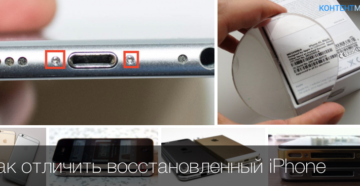 Отличия восстановленного iPhone от нового