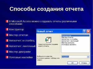 Создание отчётов в Microsoft Access