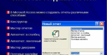 Создание отчётов в Microsoft Access