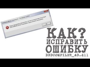 Лёгкие способы исправления ошибки D3DCompiler_43.dll