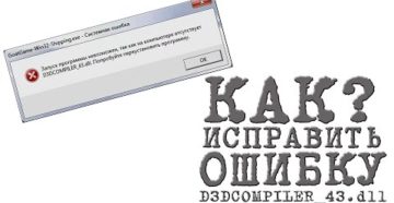 Лёгкие способы исправления ошибки D3DCompiler_43.dll