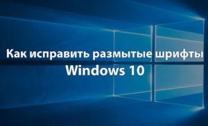 Исправление размытого шрифта в Windows