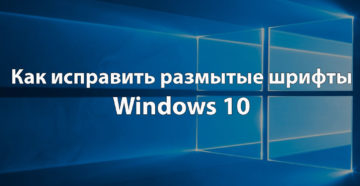 Исправление размытого шрифта в Windows