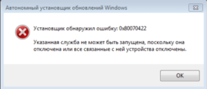 Причины возникновения ошибки с кодом 0x80070422 в Windows 10 и способы её устранения