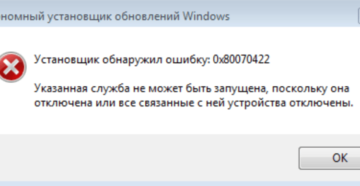 Причины возникновения ошибки с кодом 0x80070422 в Windows 10 и способы её устранения